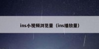 ins小视频浏览量（ins播放量）