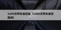 1249次列车途径站（1248次列车途径路线）