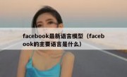 facebook最新语言模型（facebook的主要语言是什么）