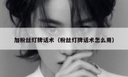 加粉丝灯牌话术（粉丝灯牌话术怎么用）
