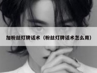 加粉丝灯牌话术（粉丝灯牌话术怎么用）