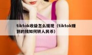 tiktok收益怎么提现（tiktok赚到的钱如何转人民币）