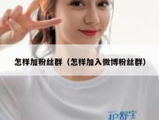 怎样加粉丝群（怎样加入微博粉丝群）