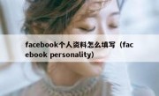 facebook个人资料怎么填写（facebook personality）