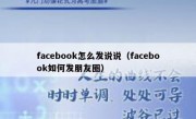 facebook怎么发说说（facebook如何发朋友圈）