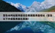 警告本网站服务器设在美国服务器地址（警告以下内容服务器在美国）