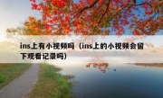 ins上有小视频吗（ins上的小视频会留下观看记录吗）
