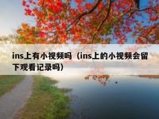 ins上有小视频吗（ins上的小视频会留下观看记录吗）
