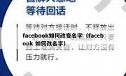 facebook如何改变名字（facebook 如何改名字）