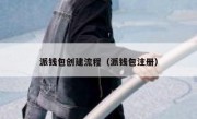 派钱包创建流程（派钱包注册）