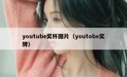 youtube奖杯图片（youtobe奖牌）