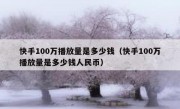 快手100万播放量是多少钱（快手100万播放量是多少钱人民币）