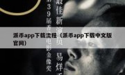 派币app下载流程（派币app下载中文版官网）