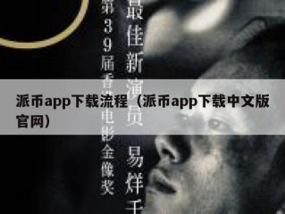 派币app下载流程（派币app下载中文版官网）