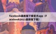 facebook最新版下载官方app（facebook2021最新版下载）