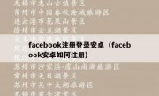 facebook注册登录安卓（facebook安卓如何注册）