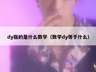 dy指的是什么数学（数学dy等于什么）