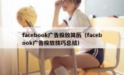 facebook广告投放简历（facebook广告投放技巧总结）