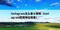 instagram怎么看小视频（instagram短视频在哪看）