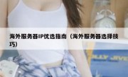 海外服务器IP优选指南（海外服务器选择技巧）