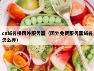 cn域名接国外服务器（国外免费服务器域名怎么弄）