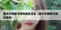 重庆车辆限号规则最新消息（重庆车辆限号规定最新）