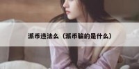 派币违法么（派币骗的是什么）