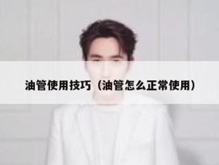 油管使用技巧（油管怎么正常使用）