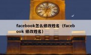 facebook怎么修改姓名（facebook 修改姓名）