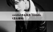 coinlist怎么买币（coinlist怎么赚钱）