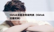 tiktok流量池等级列表（tiktok流量红利）