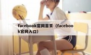 facebook官网首页（facebook官网入口）