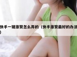快手一键涨赞怎么弄的（快手涨赞最好的办法）