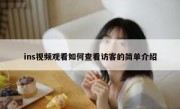 ins视频观看如何查看访客的简单介绍