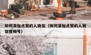 如何添加点赞的人微信（如何添加点赞的人微信视频号）