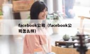 facebook公司（facebook公司怎么样）