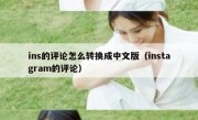 ins的评论怎么转换成中文版（instagram的评论）