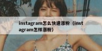 instagram怎么快速涨粉（instagram怎样涨粉）