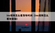 ins视频怎么看发布时间（ins视频怎么看完整版）