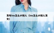 发布ins怎么@别人（ins怎么@别人发文）