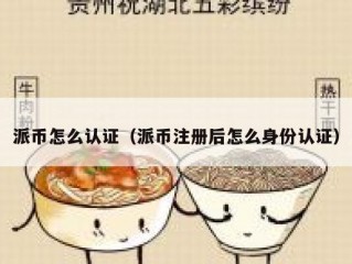 派币怎么认证（派币注册后怎么身份认证）