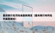 重庆限行处罚标准最新规定（重庆限行如何处罚最新规定）