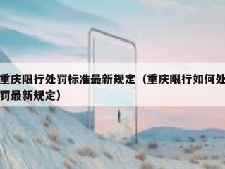 重庆限行处罚标准最新规定（重庆限行如何处罚最新规定）
