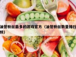 油管粉丝最多的游戏官方（油管粉丝数量排行榜）