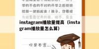 instagram播放量提高（instagram播放量怎么算）