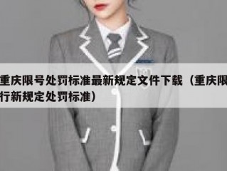 重庆限号处罚标准最新规定文件下载（重庆限行新规定处罚标准）