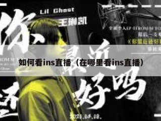 如何看ins直播（在哪里看ins直播）