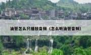 油管怎么只播放音频（怎么听油管音频）