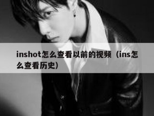 inshot怎么查看以前的视频（ins怎么查看历史）