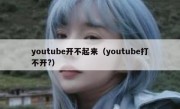 youtube开不起来（youtube打不开?）